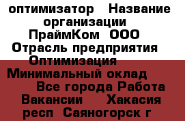 Seo-оптимизатор › Название организации ­ ПраймКом, ООО › Отрасль предприятия ­ Оптимизация, SEO › Минимальный оклад ­ 40 000 - Все города Работа » Вакансии   . Хакасия респ.,Саяногорск г.